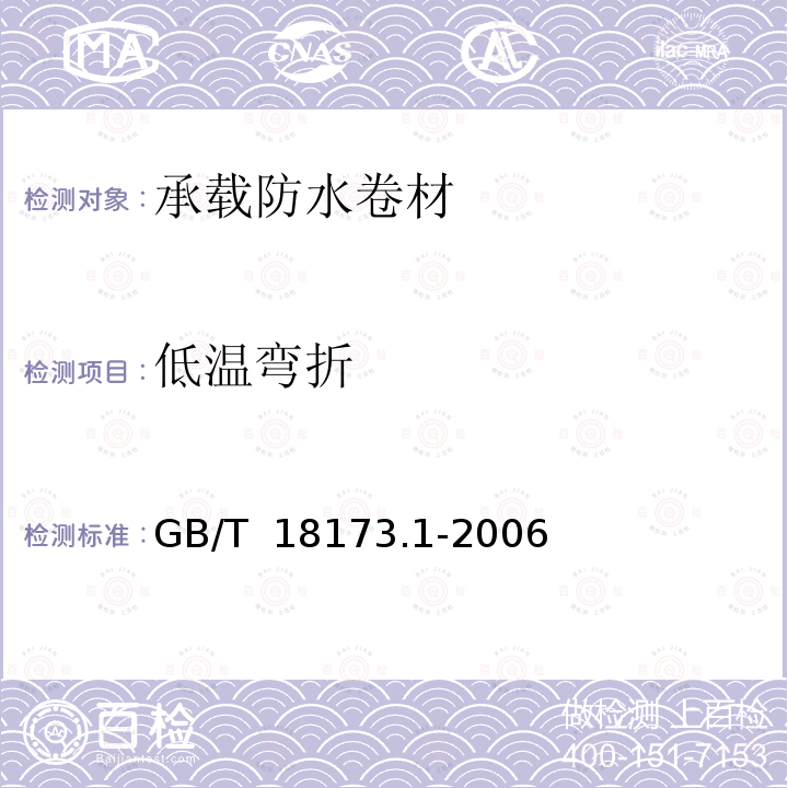 低温弯折 《高分子防水片材 第1部分：片材》 GB/T 18173.1-2006