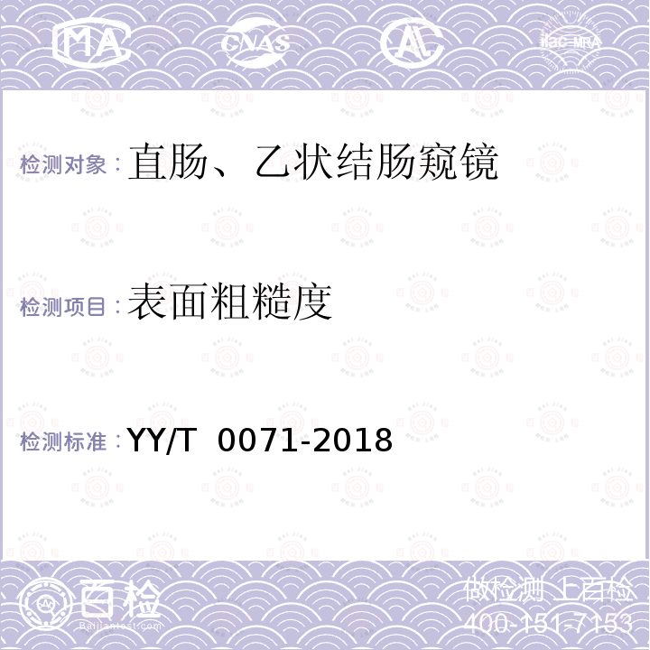 表面粗糙度 YY/T 0071-2018 直肠、乙状结肠窥镜