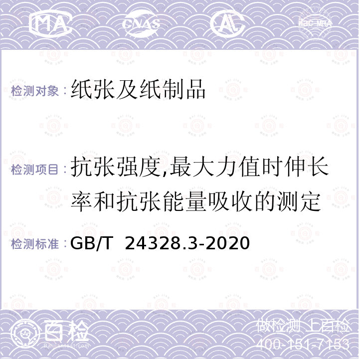 抗张强度,最大力值时伸长率和抗张能量吸收的测定 GB/T 24328.3-2020 卫生纸及其制品 第3部分: 抗张强度、最大力值时伸长率和抗张能量吸收的测定