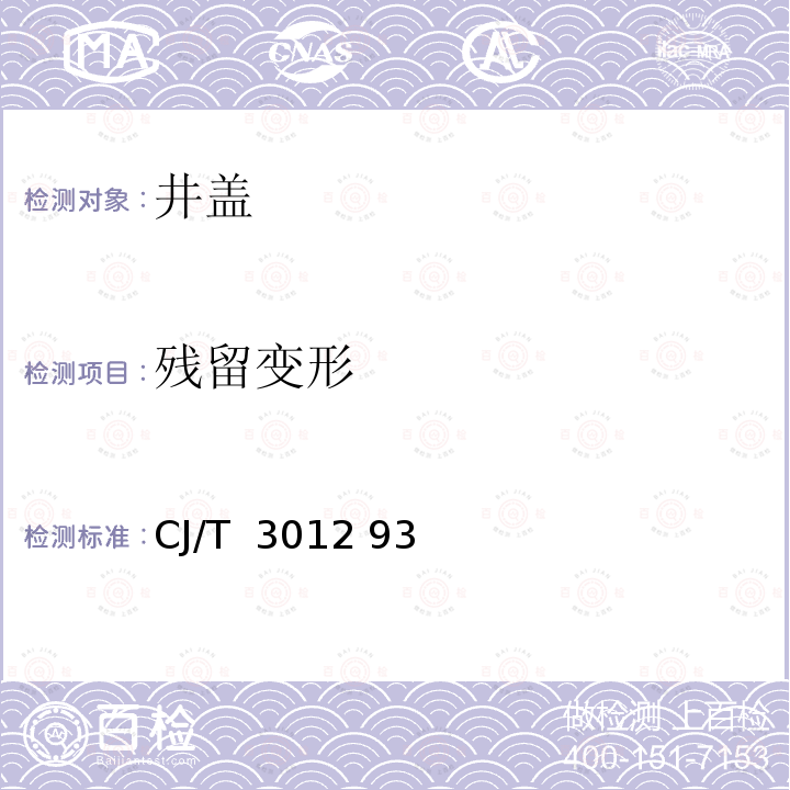 残留变形 CJ/T  3012 93 铸铁检查井盖 CJ/T 3012 93