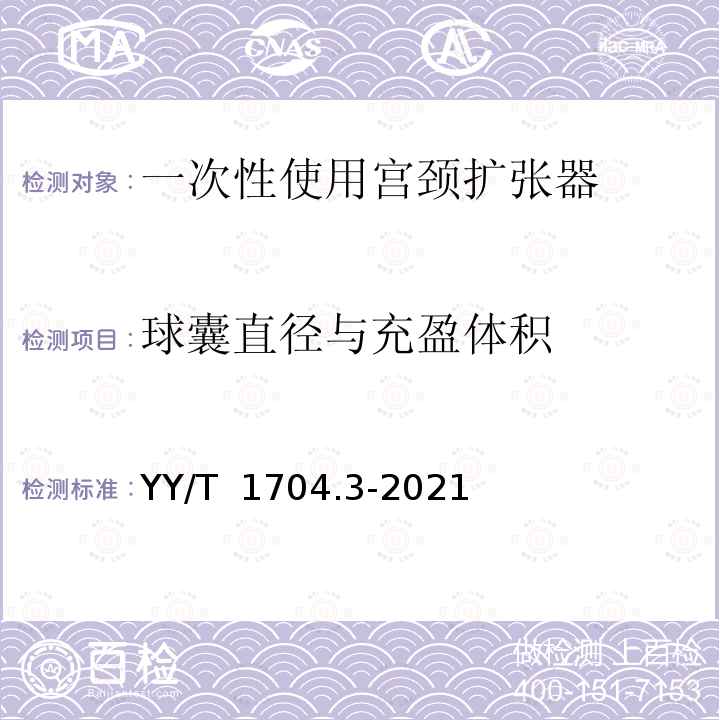 球囊直径与充盈体积 YY/T 1704.3-2021 一次性使用宫颈扩张器 第3部分：球囊式