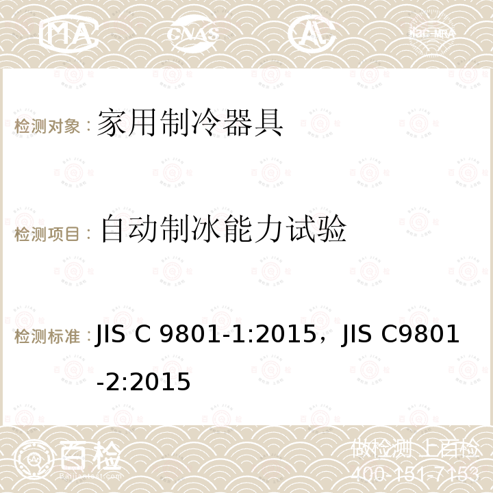 自动制冰能力试验 JIS C 9801-1:2015，JIS C9801-2:2015 家用制冷器具性能和测试方法 JIS C9801-1:2015，JIS C9801-2:2015