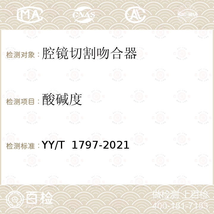 酸碱度 YY/T 1797-2021 内窥镜手术器械 腔镜切割吻合器及组件