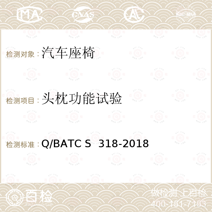 头枕功能试验 北京汽车股份有限公司 企业标准 座椅技术条件 Q/BATC S 318-2018