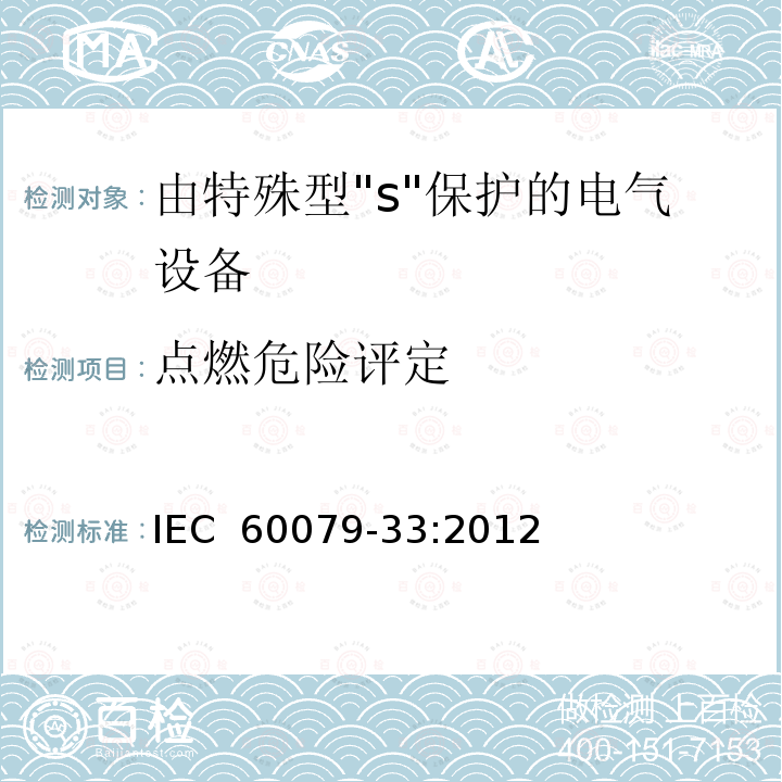 点燃危险评定 IEC 60079-33-2012 易爆气体环境 第33部分:特殊防护“S”的设备防护