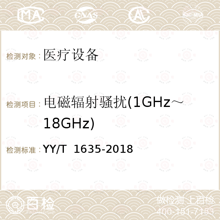 电磁辐射骚扰(1GHz～18GHz) YY/T 1635-2018 多道生理记录仪