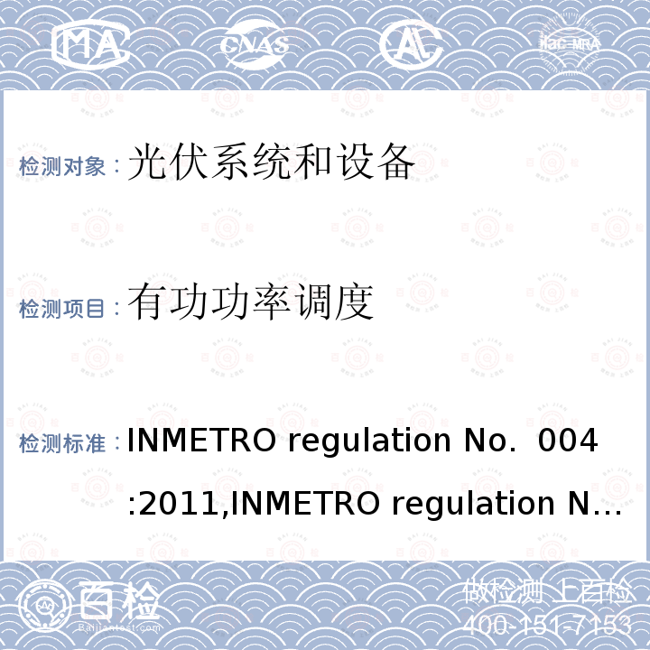 有功功率调度 INMETRO regulation No.  004:2011,INMETRO regulation No. 357:2014 光伏系统和设备的一致性评估要求 INMETRO regulation No. 004:2011,INMETRO regulation No. 357:2014