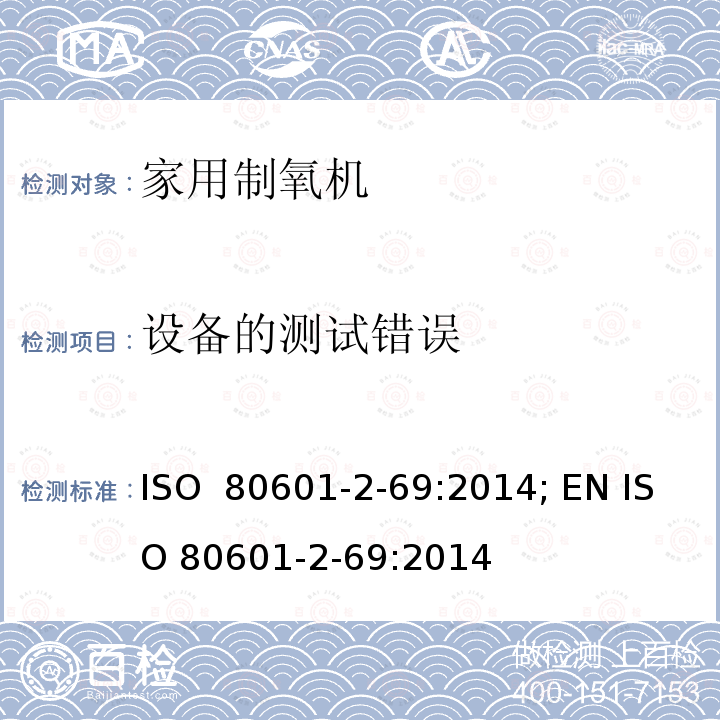 设备的测试错误 医用电气设备 第2-69部分：氧浓缩器设备的基本安全和基本性能专用要求 ISO 80601-2-69:2014; EN ISO 80601-2-69:2014