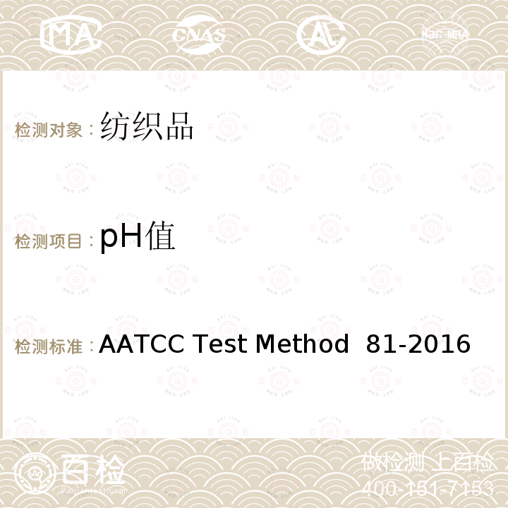 pH值 AATCC Test Method  81-2016 湿处理纺织品水萃取液pH 值的测定 AATCC Test Method 81-2016(E)
