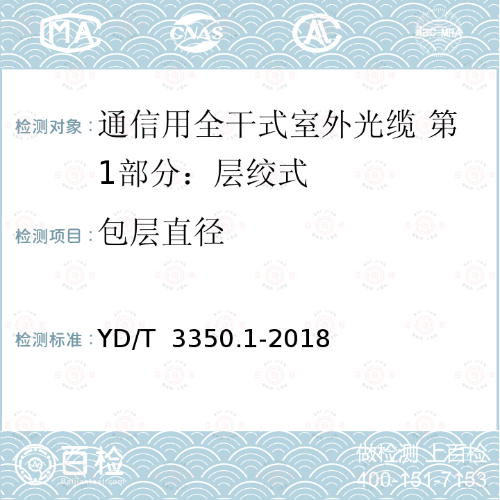 包层直径 YD/T 3350.1-2018 通信用全干式室外光缆 第1部分：层绞式