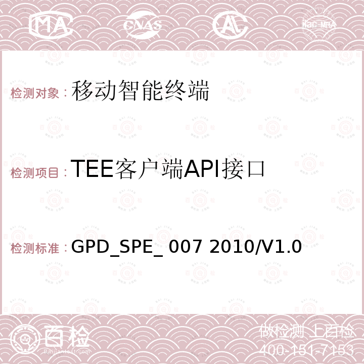 TEE客户端API接口 GPD_SPE_ 007 2010/V1.0 可信执行环境客户端API一致性要求 GPD_SPE_007 2010/V1.0