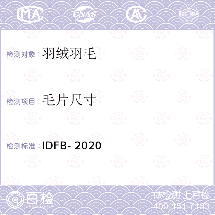 毛片尺寸 IDFB-2020 IDFB 测试规则 