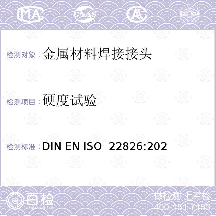 硬度试验 金属材料焊接的破坏试验 - 激光和电子束焊接窄接头的硬度试验(维氏和努氏硬度试验) DIN EN ISO 22826:2021