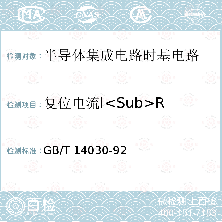 复位电流I<Sub>R 半导体集成电路时基电路测试方法的基本原理 GB/T14030-92