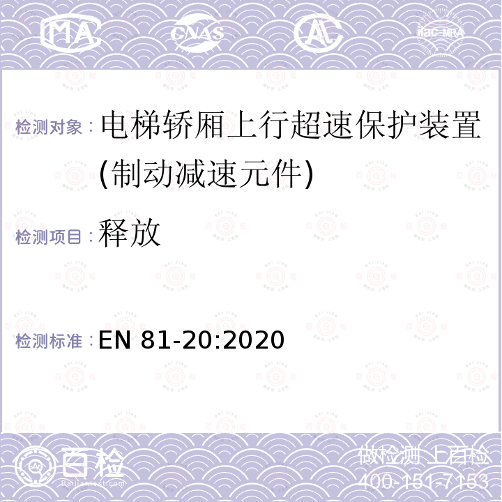 释放 EN 81-20:2020 电梯制造和安装用安全规则 人和货物的运输用电梯 第20部分: 乘客和客货电梯 EN81-20:2020