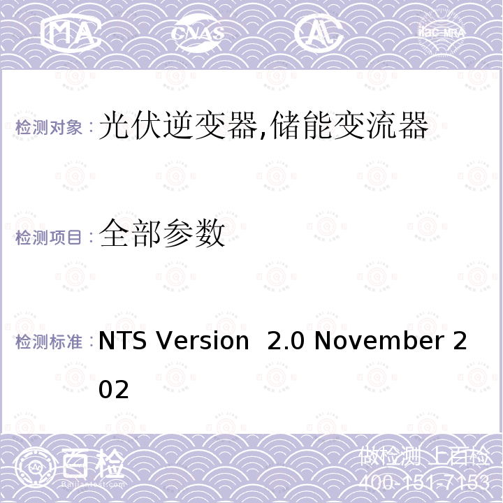 全部参数 NTS Version  2.0 November 202 根据欧盟法规 2016/631 监控发电模块符合性的技术标准（西班牙） NTS Version 2.0 November 2020