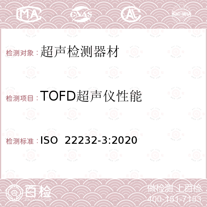TOFD超声仪性能 ISO 22232-3-2020 无损检测 超声波检测设备与验证 第3部分：组合设备 ISO 22232-3:2020