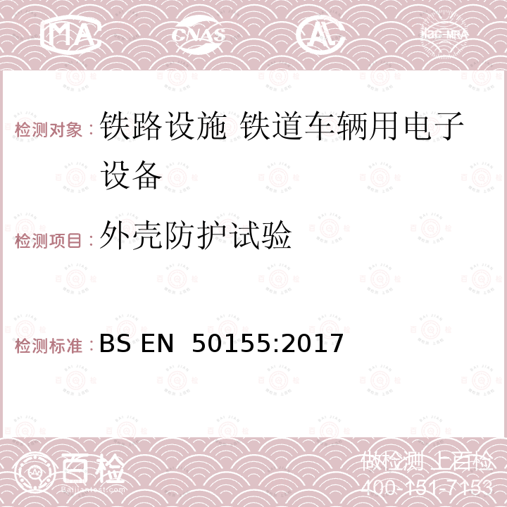 外壳防护试验 BS EN 50155:2017 铁路设施 铁道车辆用电子设备 