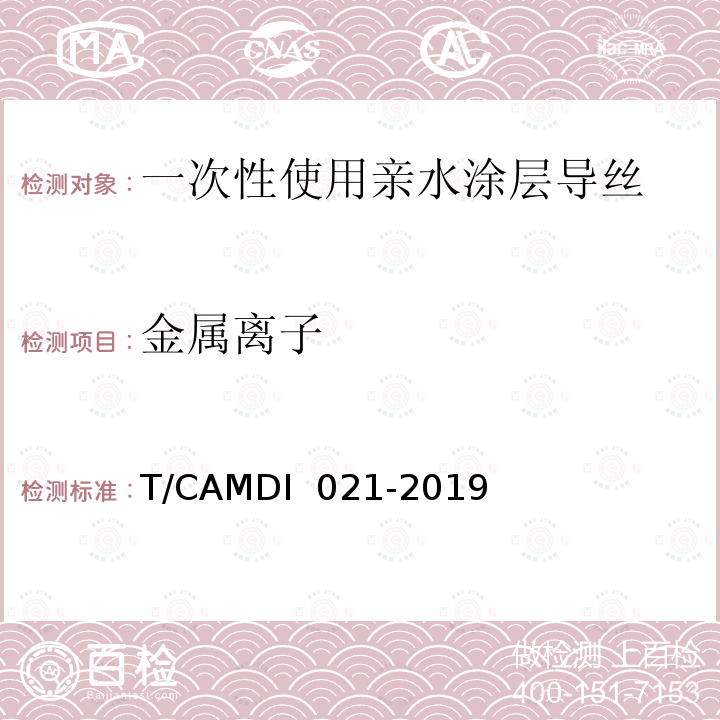 金属离子 DI 021-2019 一次性使用亲水涂层导丝 T/CAM