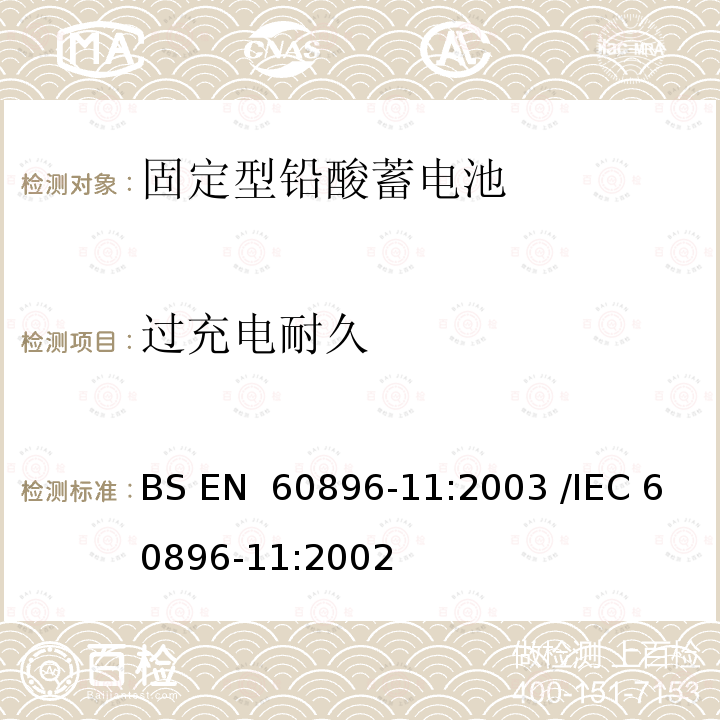 过充电耐久 固定型排气式铅酸蓄电池 第11部分：排气式-一般要求和测试方法 BS EN 60896-11:2003 /IEC 60896-11:2002