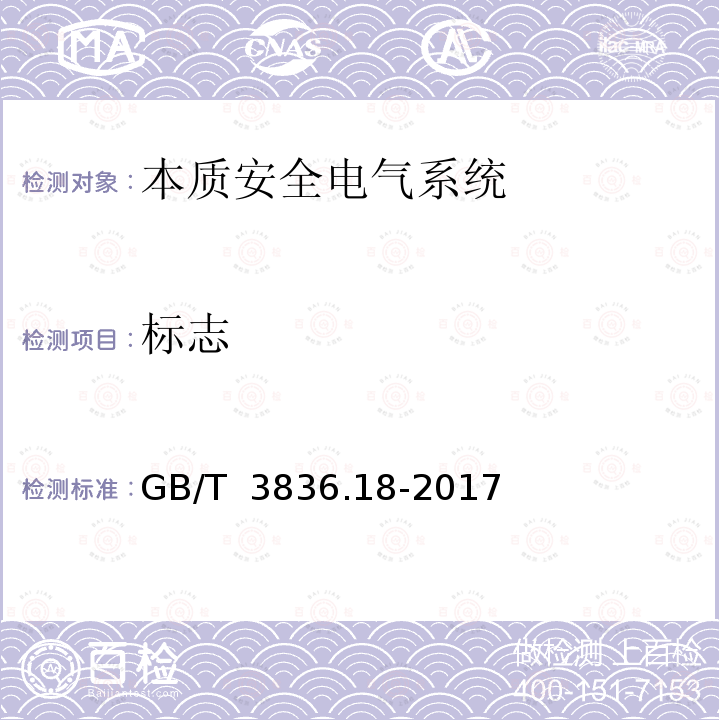 标志 GB/T 3836.18-2017 爆炸性环境 第18部分：本质安全电气系统