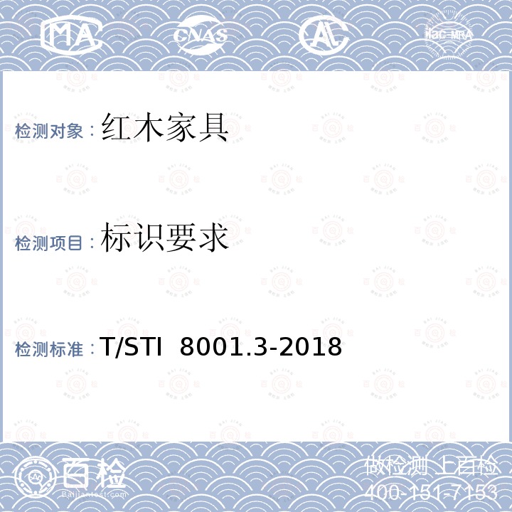 标识要求 T/STI  8001.3-2018 苏作红木家具 第3部分：质量和检验 T/STI 8001.3-2018