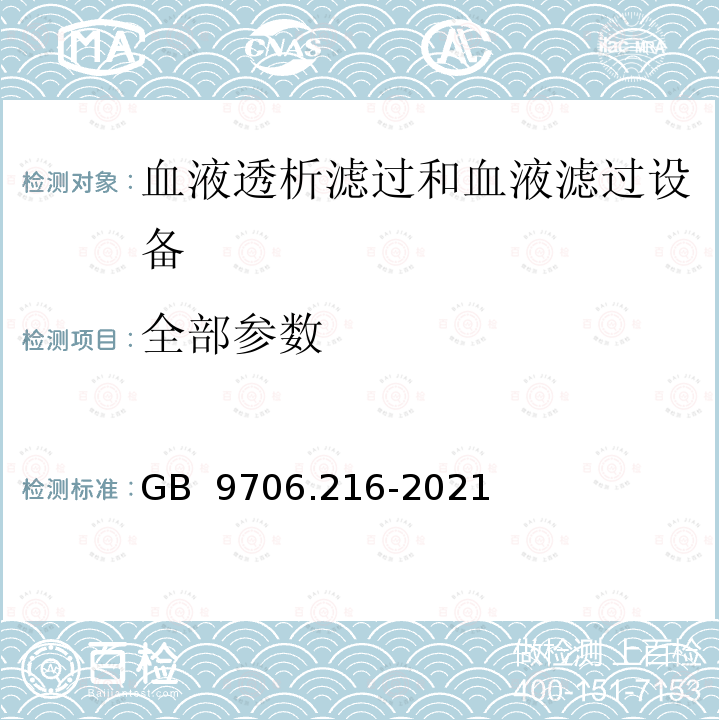 全部参数 GB 9706.216-2021 医用电气设备 第2-16部分：血液透析、血液透析滤过和血液滤过设备的基本安全和基本性能专用要求