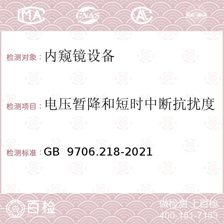 电压暂降和短时中断抗扰度 医用电气设备 第2-18部分：内窥镜设备的基本安全和基本性能专用要求 GB 9706.218-2021