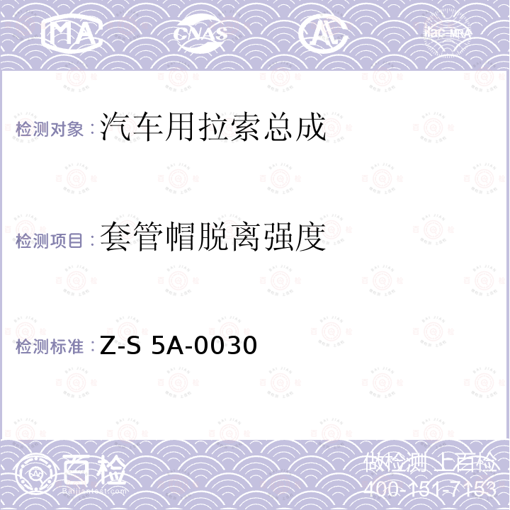 套管帽脱离强度 Z-S 5A-0030 制动拉索总成试验规范 4751Z-S5A-0030（2000）