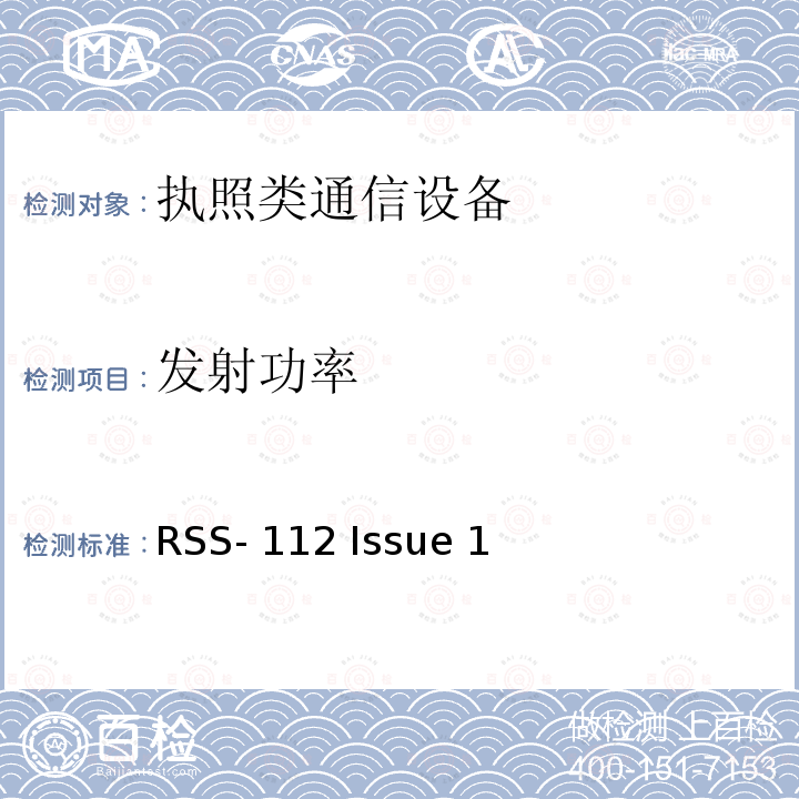 发射功率 1670-1675MHz陆地移动或固定设备 RSS-112 Issue 1