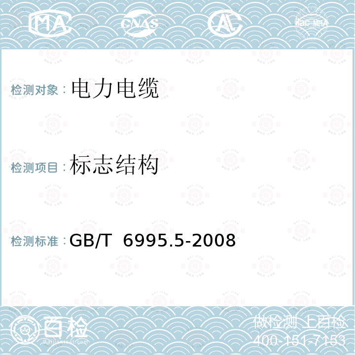 标志结构 GB/T 6995.5-2008 电线电缆识别标志方法 第5部分:电力电缆绝缘线芯识别标志