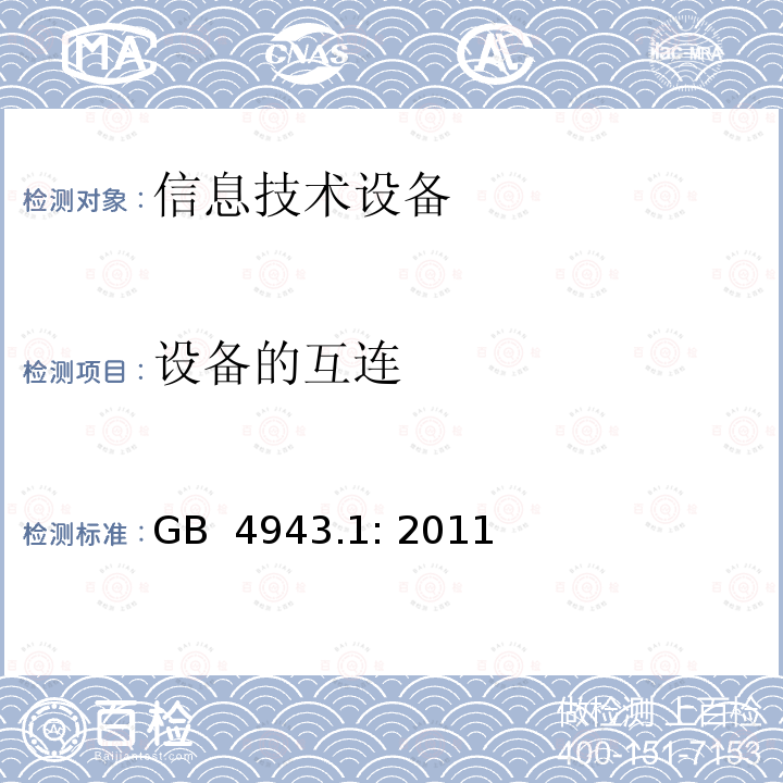 设备的互连 信息技术设备的安全 GB 4943.1: 2011