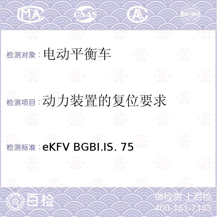 动力装置的复位要求 eKFV BGBI.IS. 75 微型电动车管理条例-eKFV BGBI.IS.756