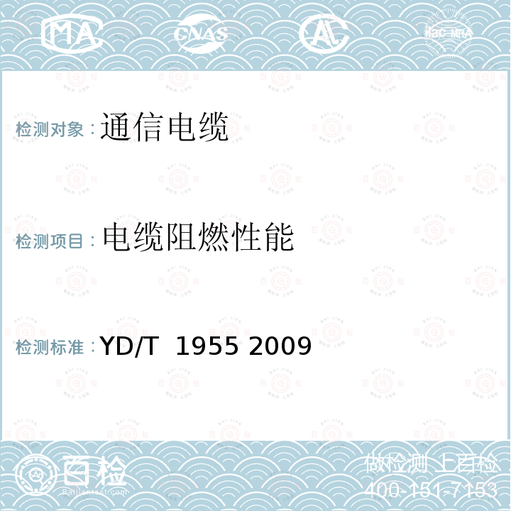 电缆阻燃性能 适用于xDSL传输的引入电缆 YD/T 1955 2009