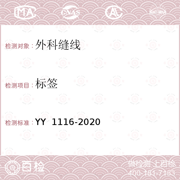 标签 YY 1116-2020 可吸收性外科缝线