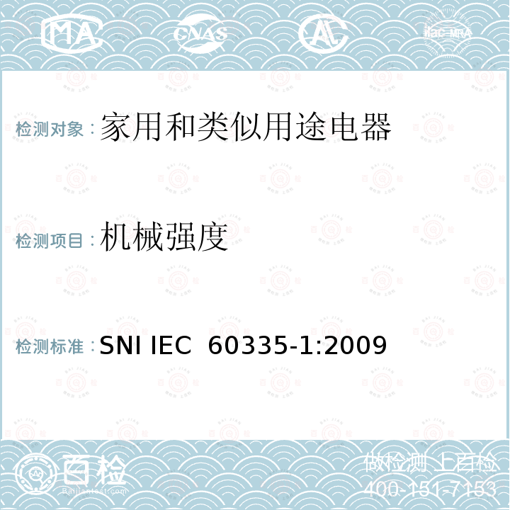 机械强度 家用和类似用途电器的安全  第1部分：通用要求 SNI IEC 60335-1:2009