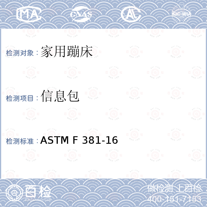 信息包 家用蹦床的部件，组装，使用和标签的安全规范 ASTM F381-16