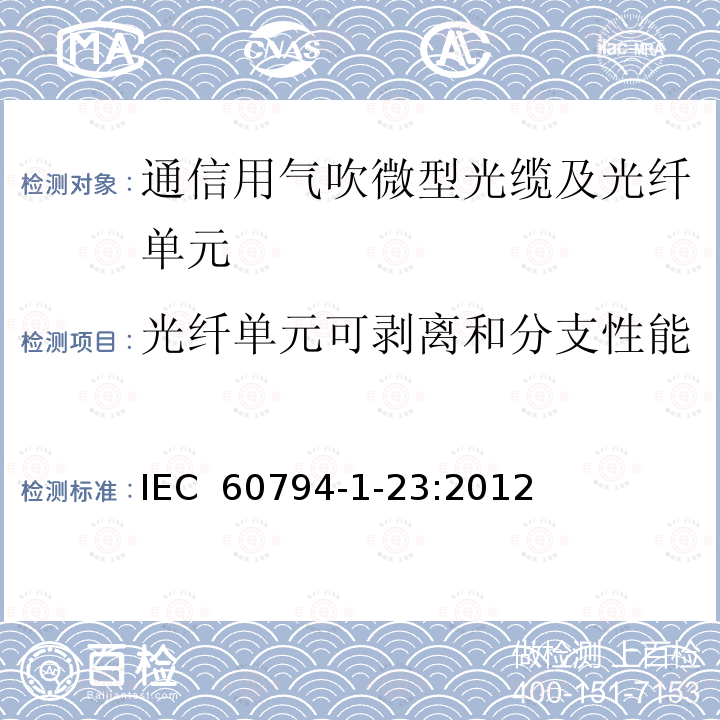 光纤单元可剥离和分支性能 《光纤光缆 第1-23部分：光缆基本测试方法的通用规范：光缆元件测试方法》 IEC 60794-1-23:2012