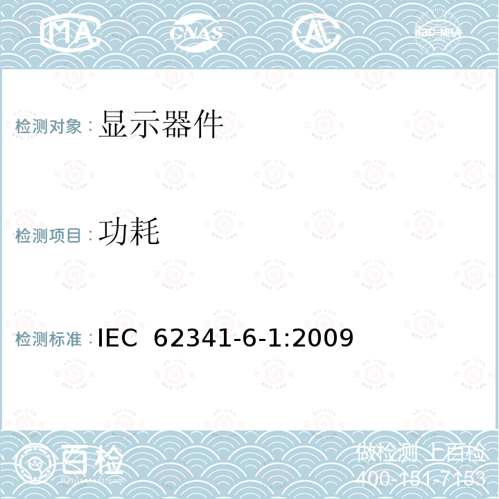 功耗 有机发光二极管(OLED)显示器  第6-1部分:光学和光电参数的测量方法 IEC 62341-6-1:2009