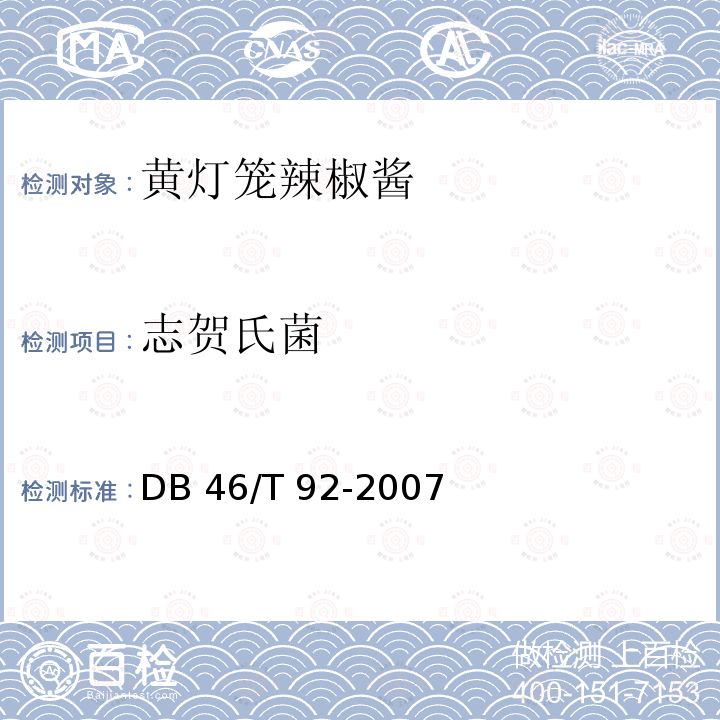 志贺氏菌 黄灯笼辣椒酱 DB46/T 92-2007