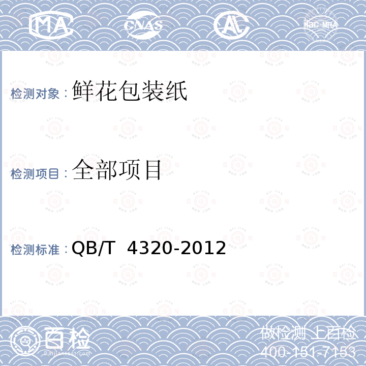 全部项目 QB/T 4320-2012 鲜花包装纸