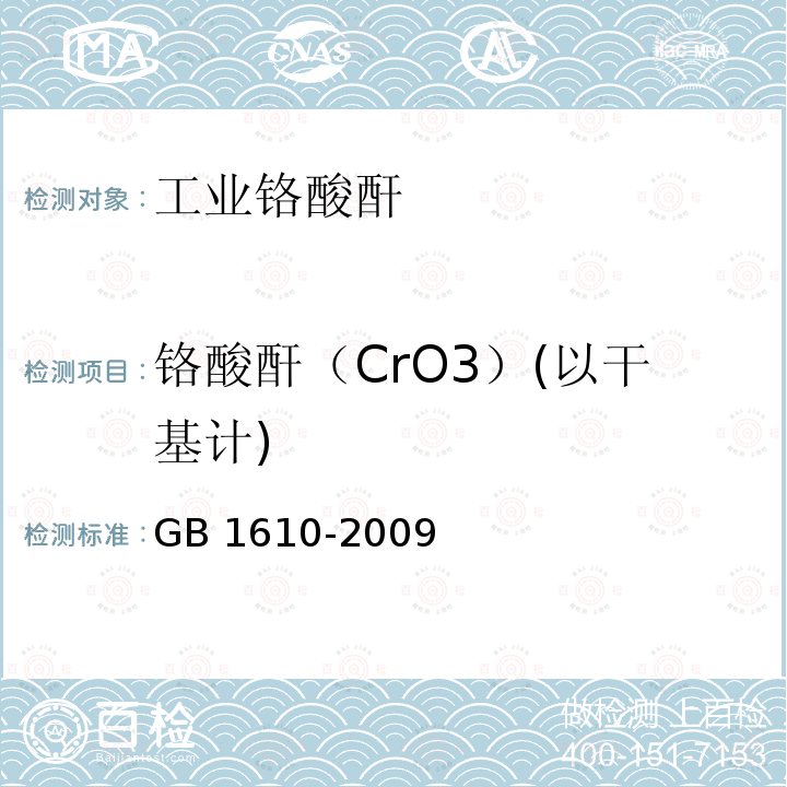 铬酸酐（CrO3）(以干基计) 工业铬酸酐 GB1610-2009