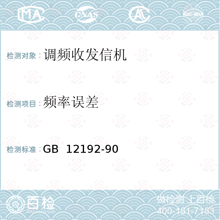 频率误差 移动通信调频无线电话发射机测量方法 GB 12192-90