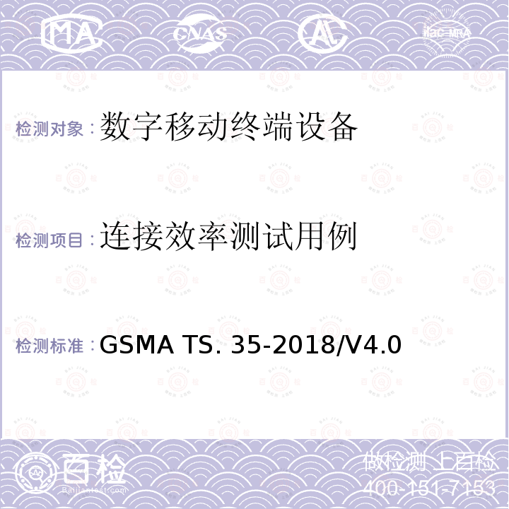 连接效率测试用例 GSMA TS. 35-2018/V4.0 物联网设备连接效率测试标准 GSMA TS.35-2018/V4.0