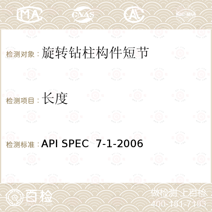 长度 旋转钻柱构件规范 API SPEC 7-1-2006(R2015)