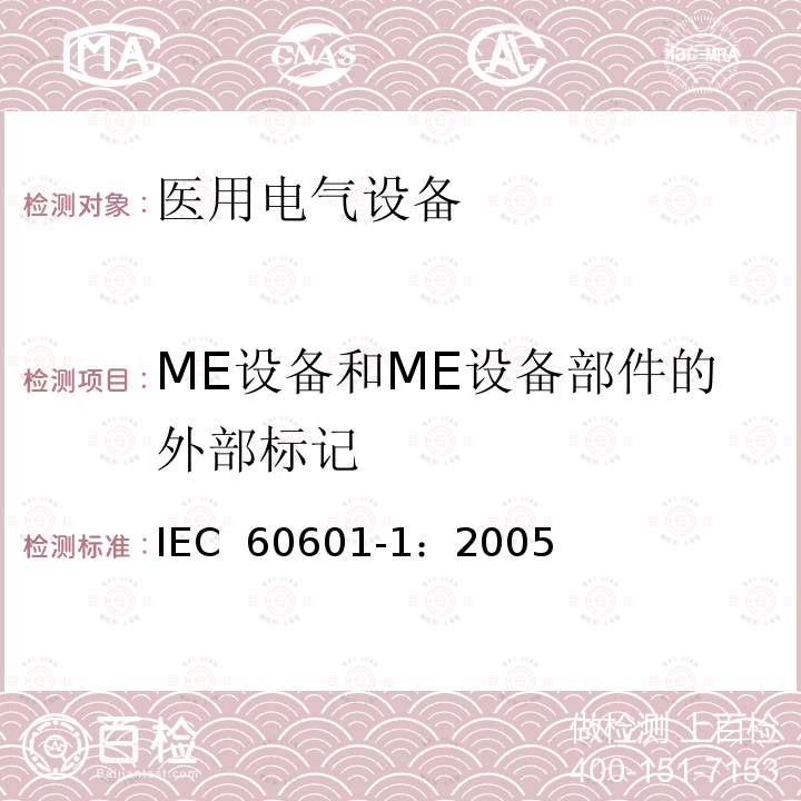 ME设备和ME设备部件的外部标记 医用电气 通用安全要求 IEC 60601-1：2005