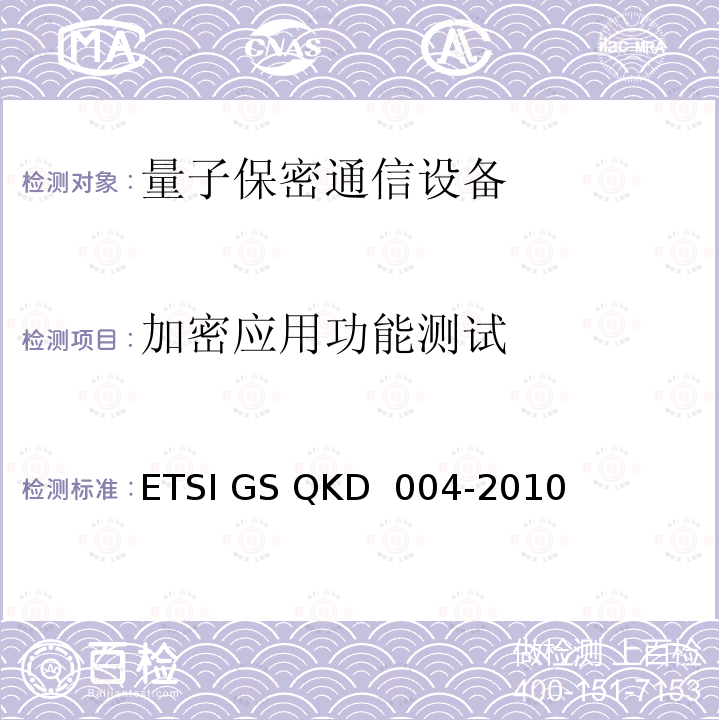 加密应用功能测试 KD 004-2010 量子密钥分发（QKD）；应用接口 ETSI GS Q