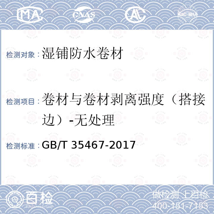 卷材与卷材剥离强度（搭接边）-无处理 GB/T 35467-2017 湿铺防水卷材