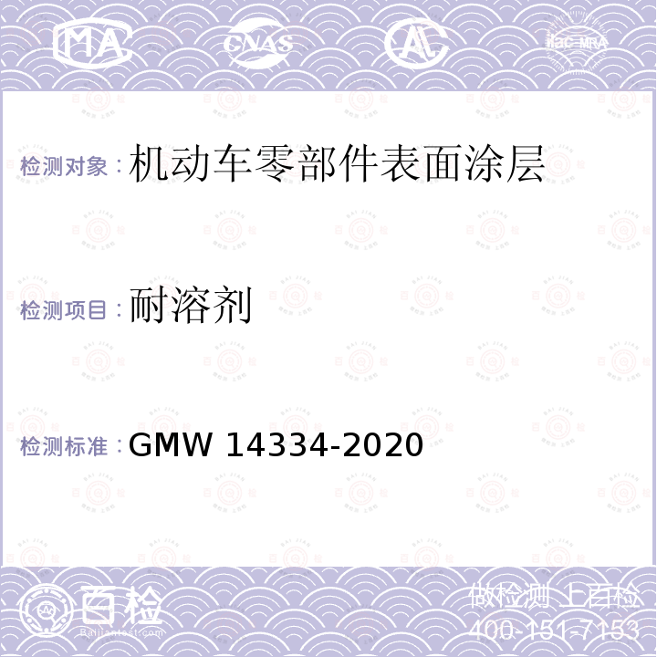 耐溶剂 14334-2020 耐化学试剂 GMW