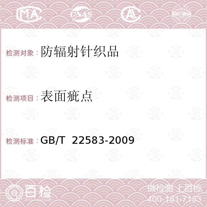 表面疵点 GB/T 22583-2009 防辐射针织品
